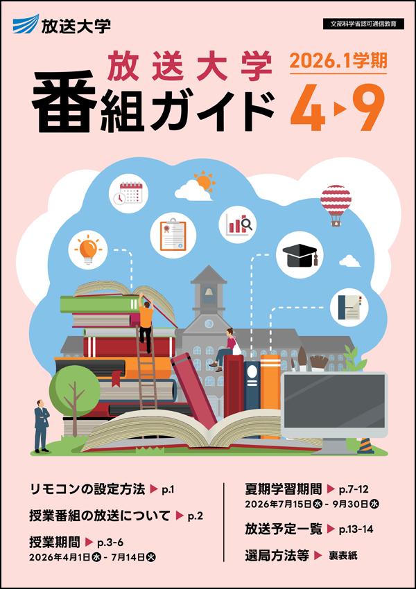 第1学期年間番組表表紙