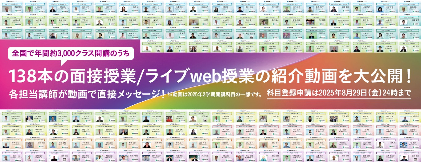 全国で年間約3000クラス開講のうち、138本の面接授業/ライブweb授業の紹介動画を大公開！