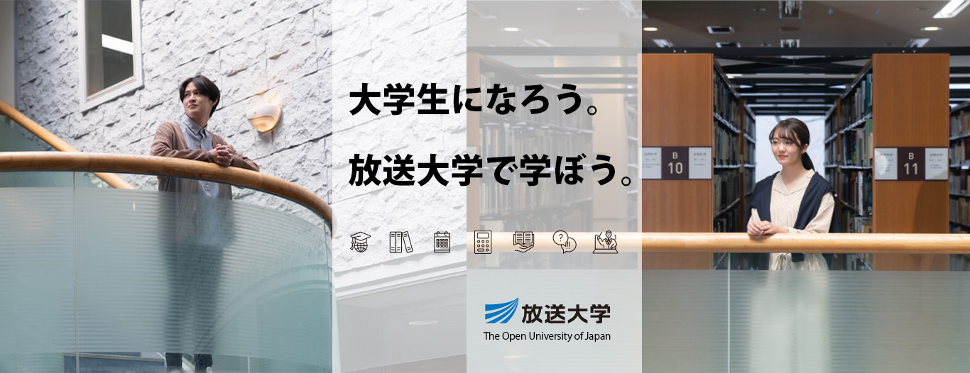 大学生になろう。放送大学で学ぼう。The Open University of Japan