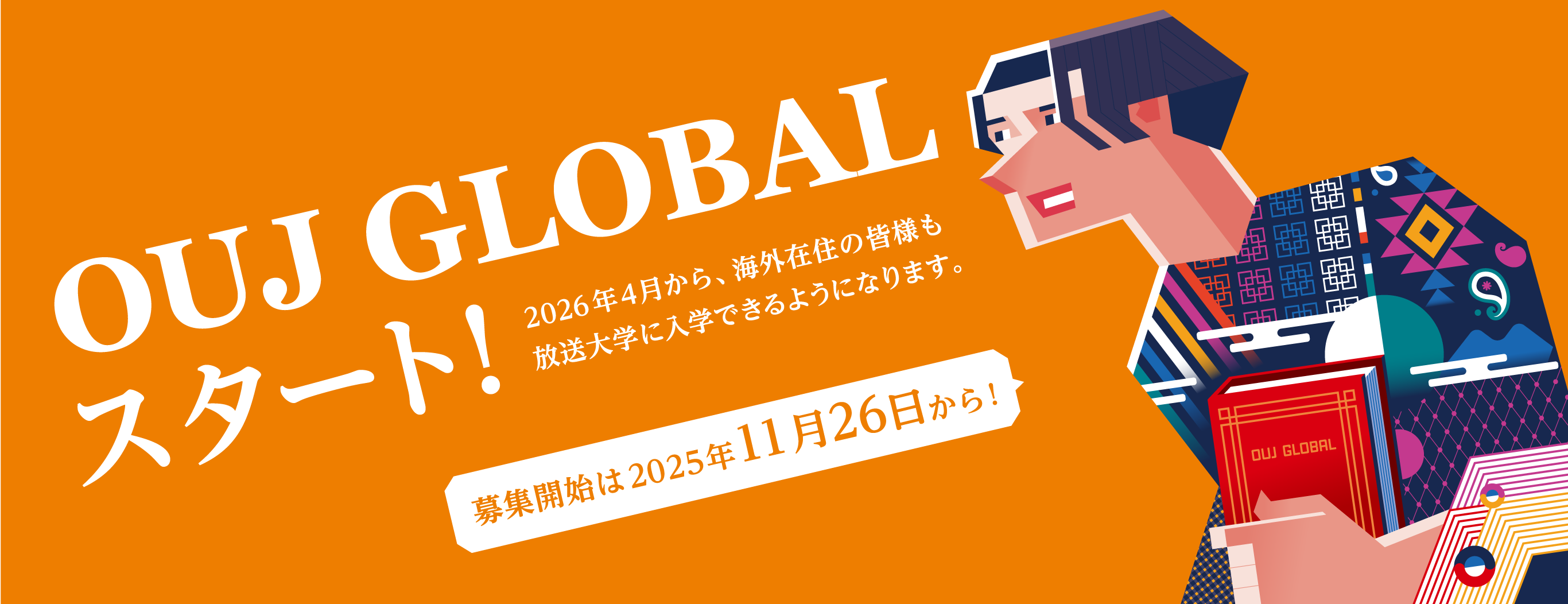 OUJ GLOBAL スタート！2026年4月から、海外在住の皆様も、放送大学に入学できるようになります。募集開始は2025年11月26日から！