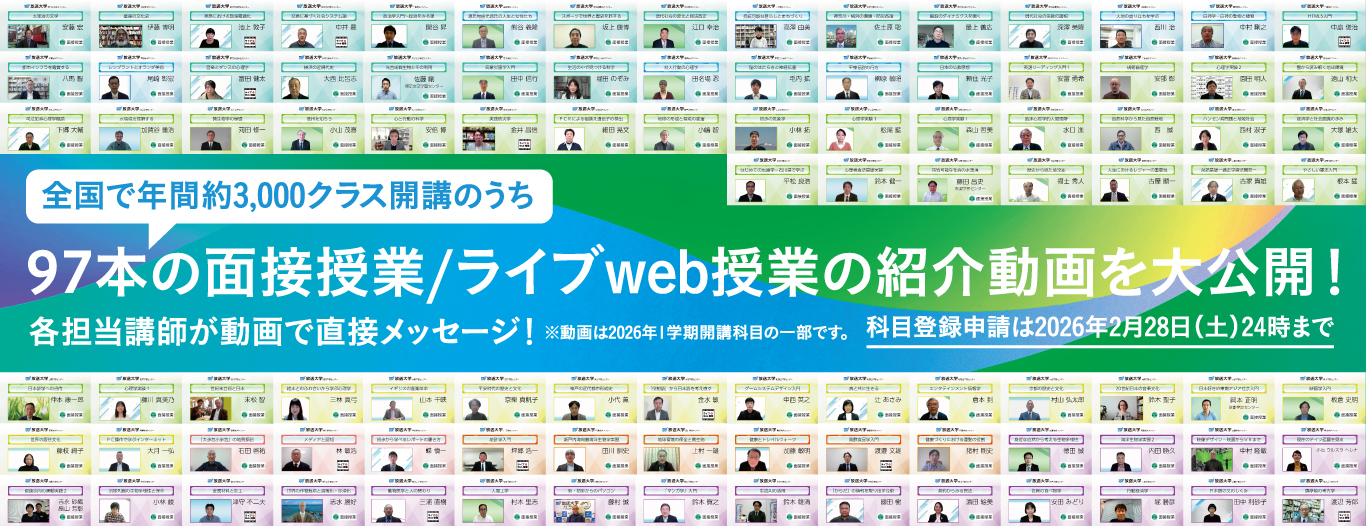 全国で年間約3000クラス開講のうち、97本の面接授業/ライブweb授業の紹介動画を大公開!