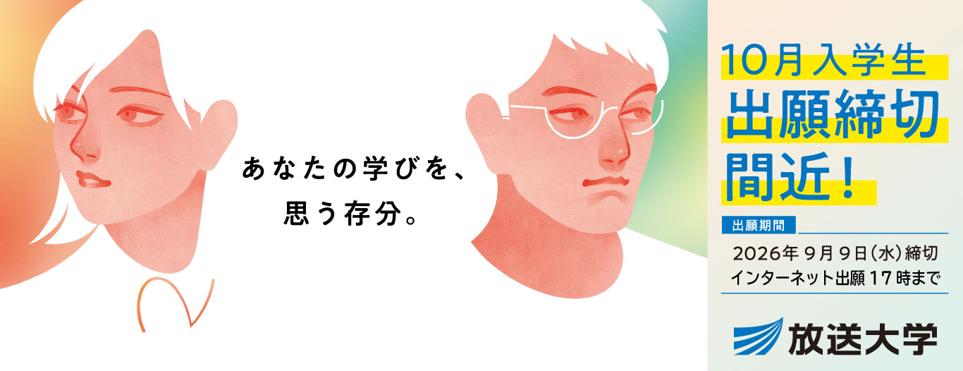 「あなたの学びを、思う存分。」放送大学2026年10月入学生募集案内。2人の学生イラストとともに、10月入学生出願締切間近！［出願期間］2026年9月9日(水)締切 インターネット出願17時まで。詳しくは放送大学ウェブサイトから出願できることを促すバナー。
