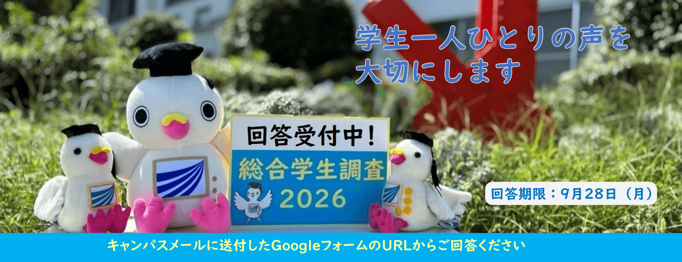 放送大学｜総合学生調査2026　回答受付中！回答期限：9月28日（月）学生一人ひとりの声を大切にします　キャンパスメールに送付したGoogleフォームのURLからご回答ください