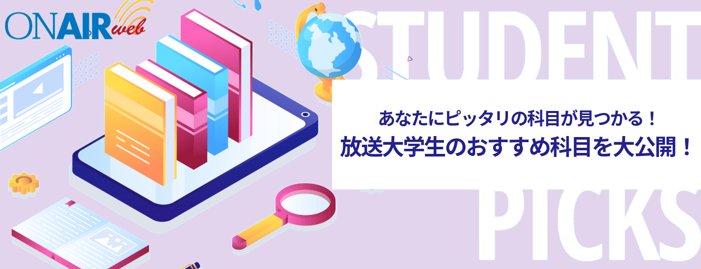 ON AIR Web あなたにピッタリの科目が見つかる!放送大学生のおすすめ科目を大公開!