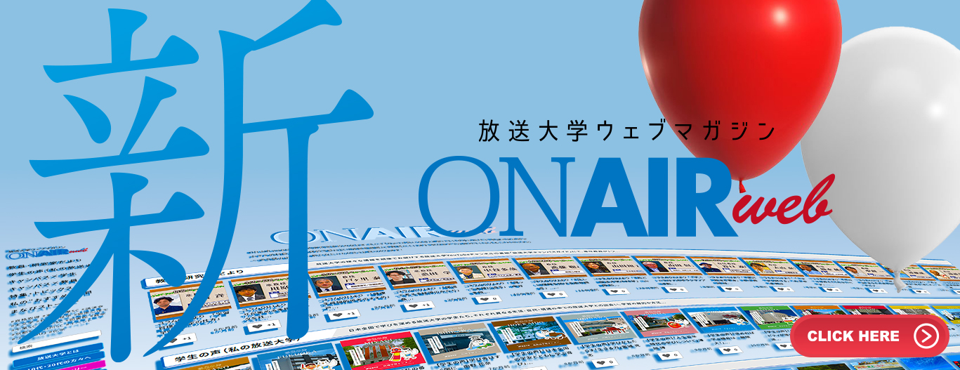 放送大学ウェブマガジン　オンエアウェブが新しくなりました。