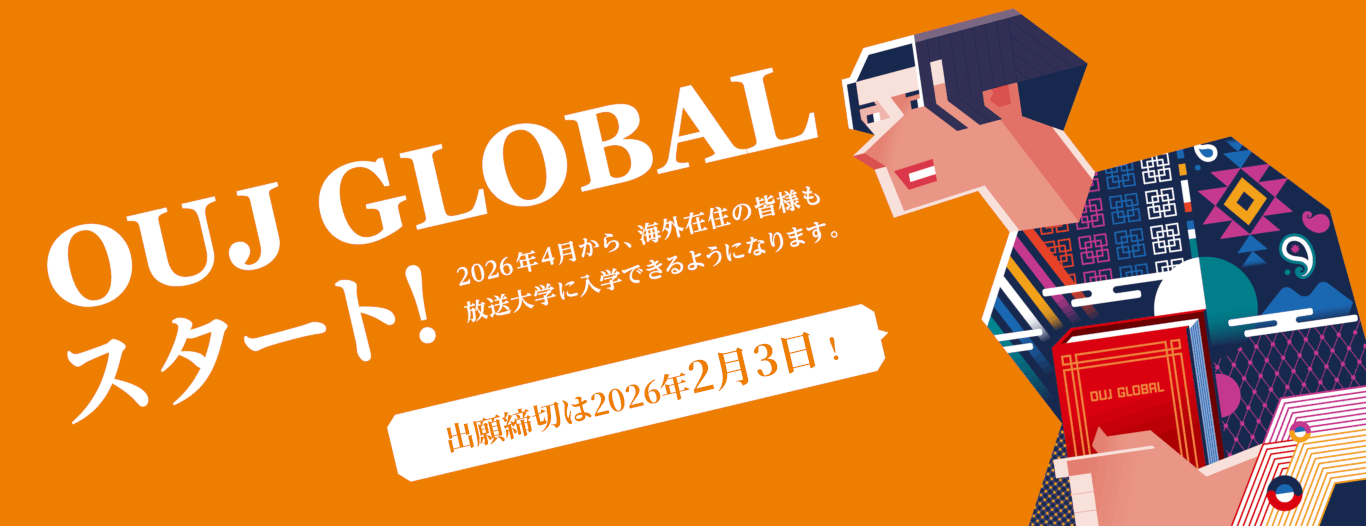 OUJ GLOBAL スタート!2026年4月から、海外在住の皆様も、放送大学に入学できるようになりました。出願締め切りは2026年2月3日!