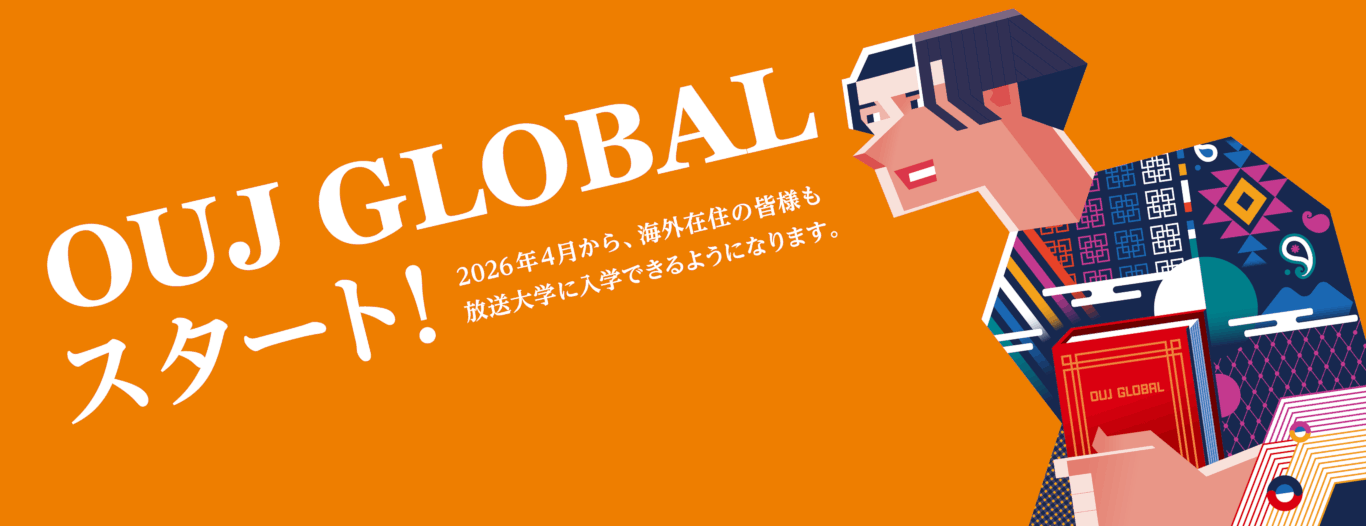 OUJ GLOBAL スタート！2026年4月から、海外在住の皆様も、放送大学に入学できるようになりました。