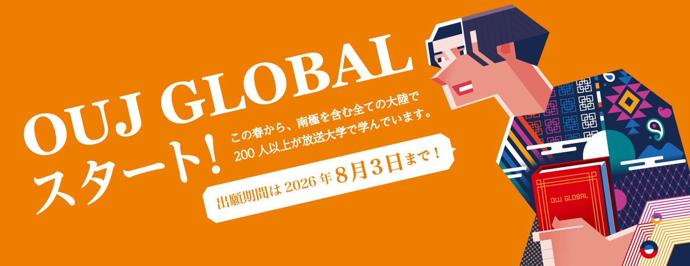OUJ GLOBAL スタート!この春から、南極を含む全ての大陸で200人以上が放送大学で学んでいます。