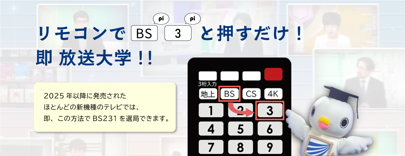 2025年以降に発売されたほとんどの新機種のテレビで、BS231を選局する方法は、リモコンで「BS」「3」と押すだけです。