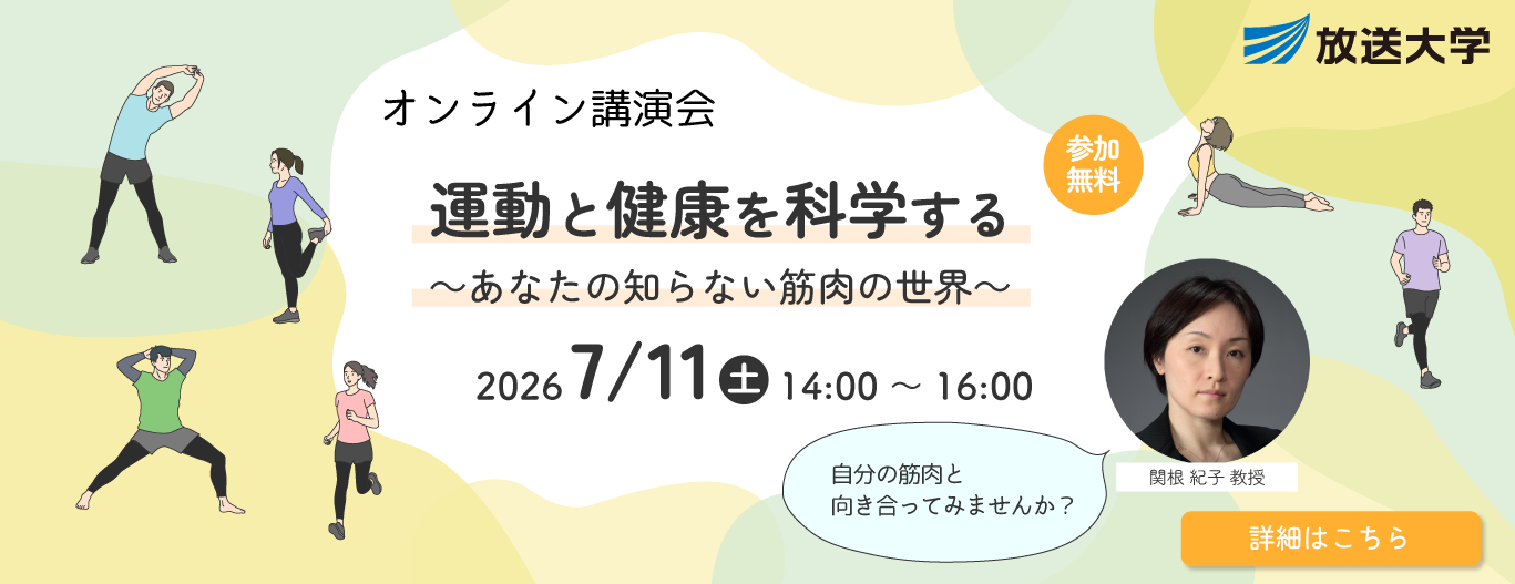 放送大学オンライン講演会「運動と健康を科学する~あなたの知らない筋肉の世界~」2026/7/11(土)14:00-16:00(参加無料)講師:関根紀子「自分の筋肉と向き合ってみませんか?」|詳細はこちら