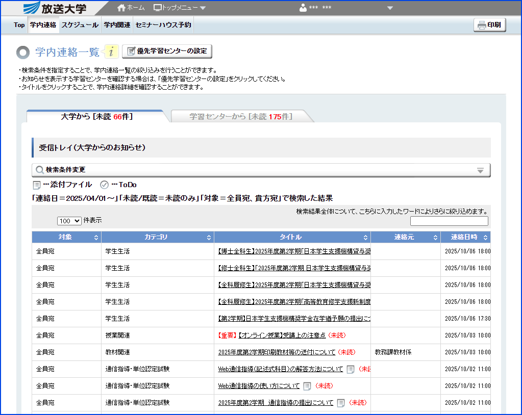 システムWAKABA「学内連絡」内の「受信トレイ」の内容を指す画像