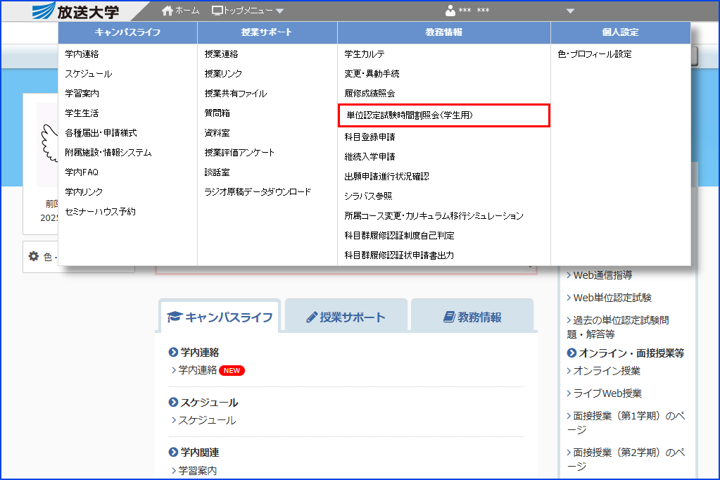 システムWAKABA「教務情報」内の「単位認定試験時間割照会（学生用）」リンクを指す画像