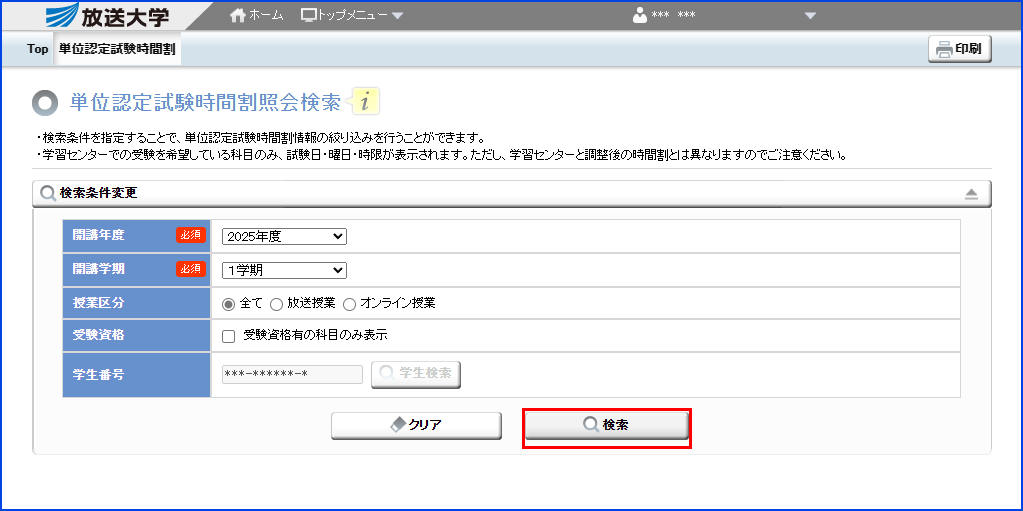 システムWAKABA「単位認定試験時間割照会（学生用）」内の「検索」ボタンを指す画像