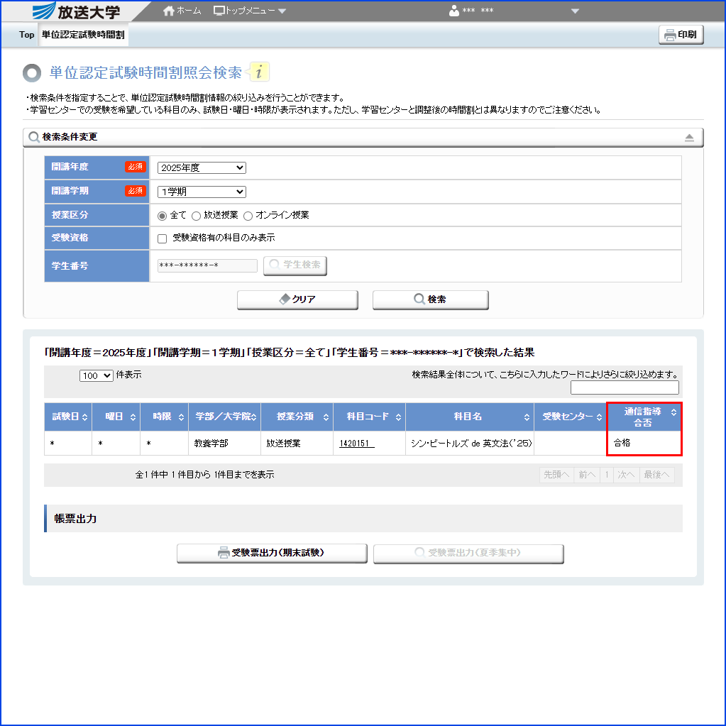 システムWAKABA「単位認定試験時間割照会（学生用）」内の「通信指導合否」の内容を指す画像
