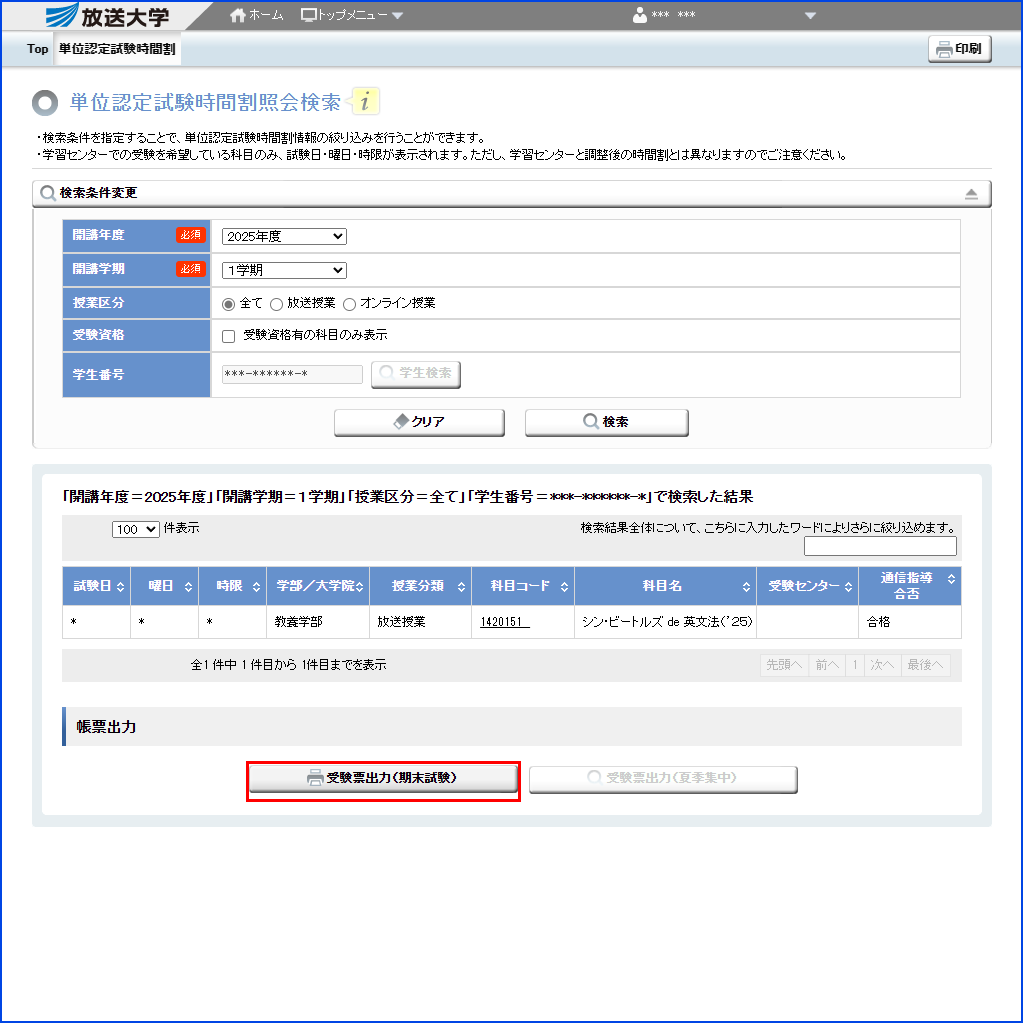 システムWAKABA「単位認定試験時間割照会（学生用）」内の「受験票出力（期末試験）」ボタンを指す画像