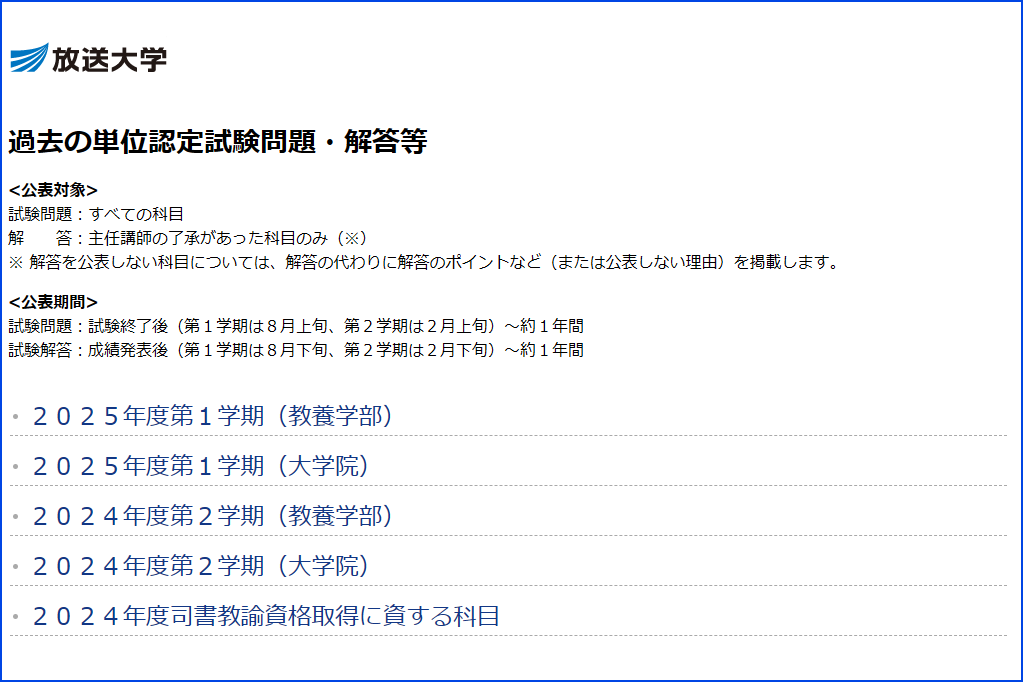 「過去の単位認定試験問題・解答等」のページを指す画像
