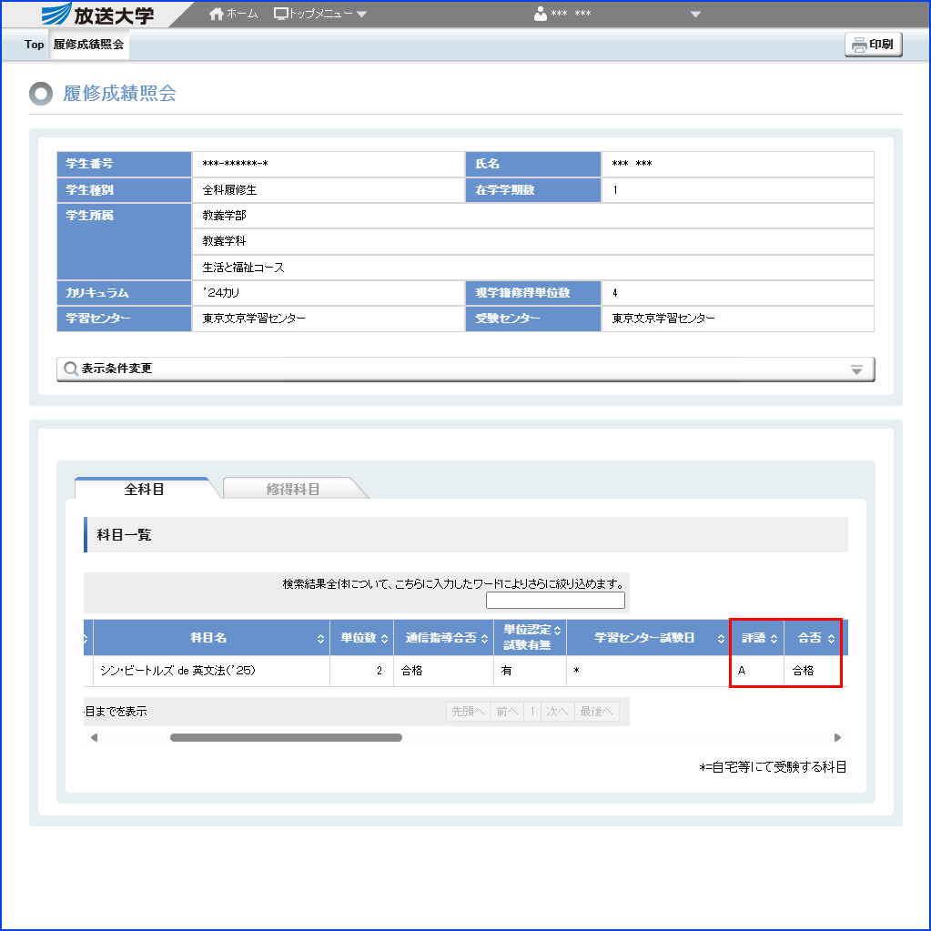 システムWAKABA「履修成績照会」内の「評語」と「合否」の内容を指す画像