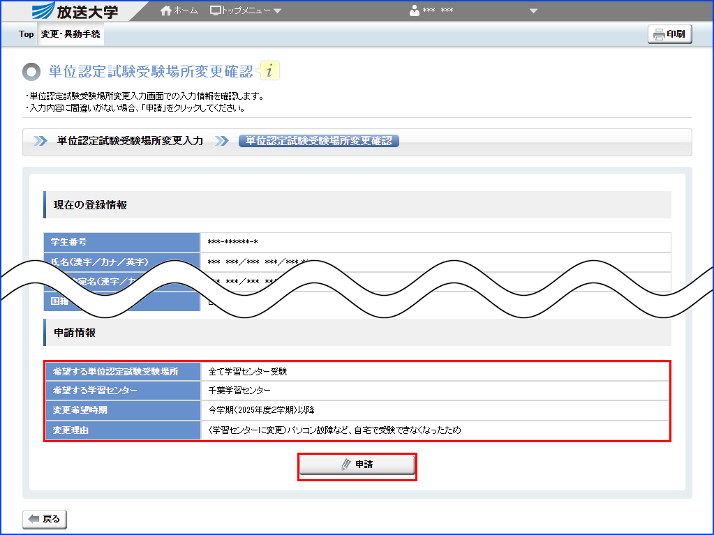 システムWAKABA「単位認定試験受験場所変更」内の「申請情報」の入力内容を指す画像