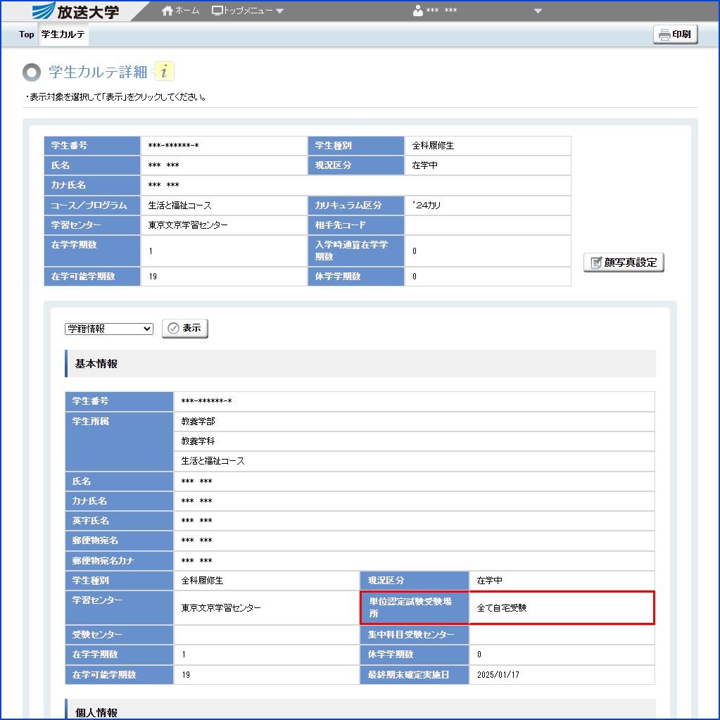 システムWAKABA「学生カルテ」内の「単位認定試験受験場所」の内容を指す画像