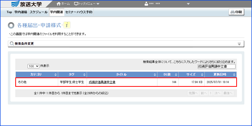 システムWAKABA「各種届出・申請様式」内の「成績評価異議申立書」リンクを指す画像