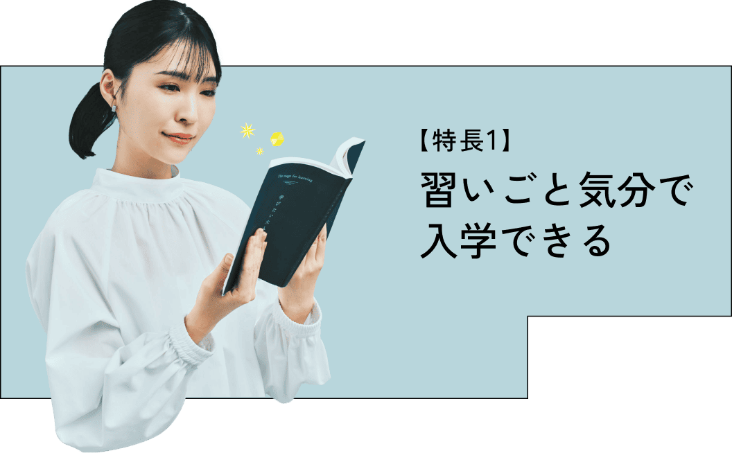 特長1 習いごと気分で入学できる