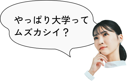 やっぱり大学ってムズカシイ?
