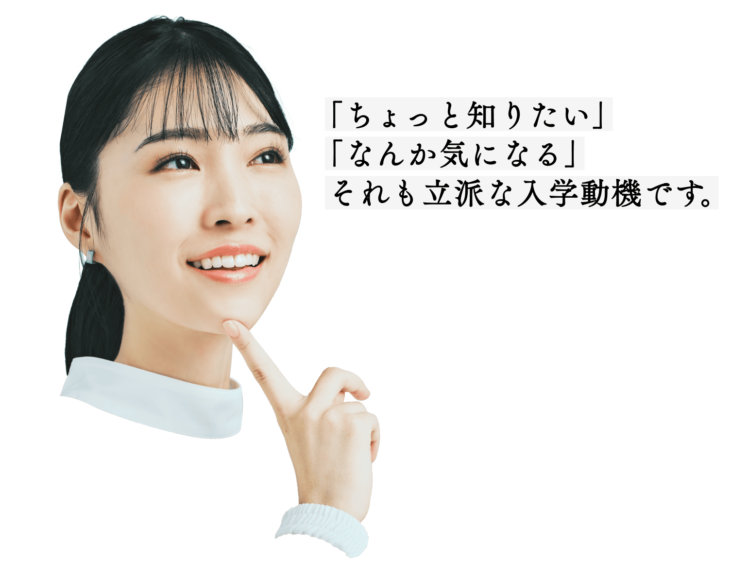 「ちょっと知りたい」「なんか気になる」それも立派な入学動機です。