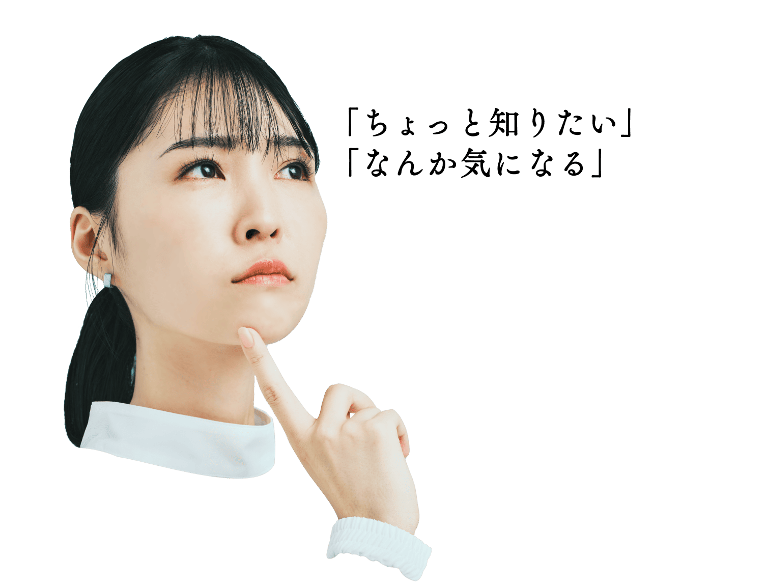 「ちょっと知りたい」「なんか気になる」