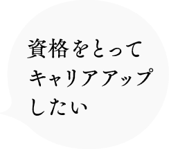 資格をとってキャリアアップしたい