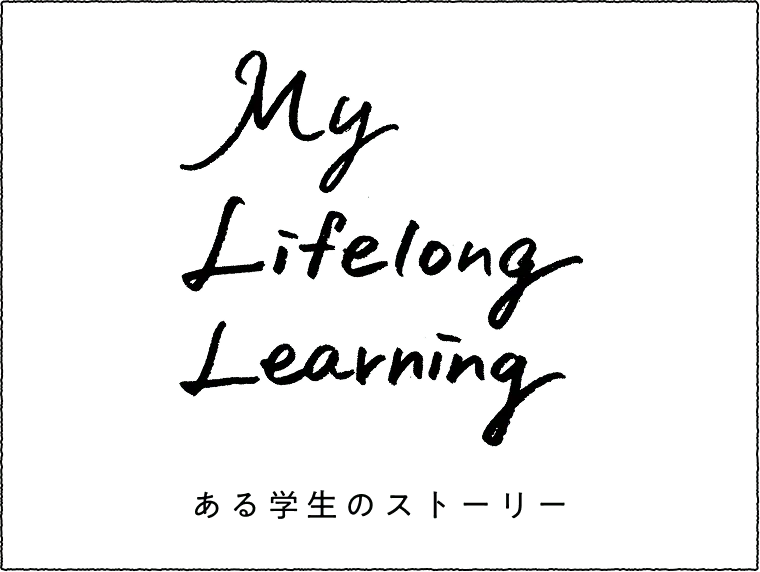 My Lifelong Learning ある学生のストーリー