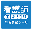看護師国家試験 学習支援ツール