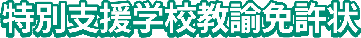特別支援学校教諭免許状