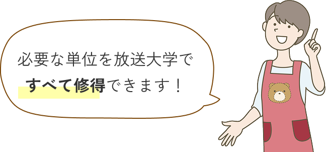 必要な単位を放送大学ですべて修得できます！