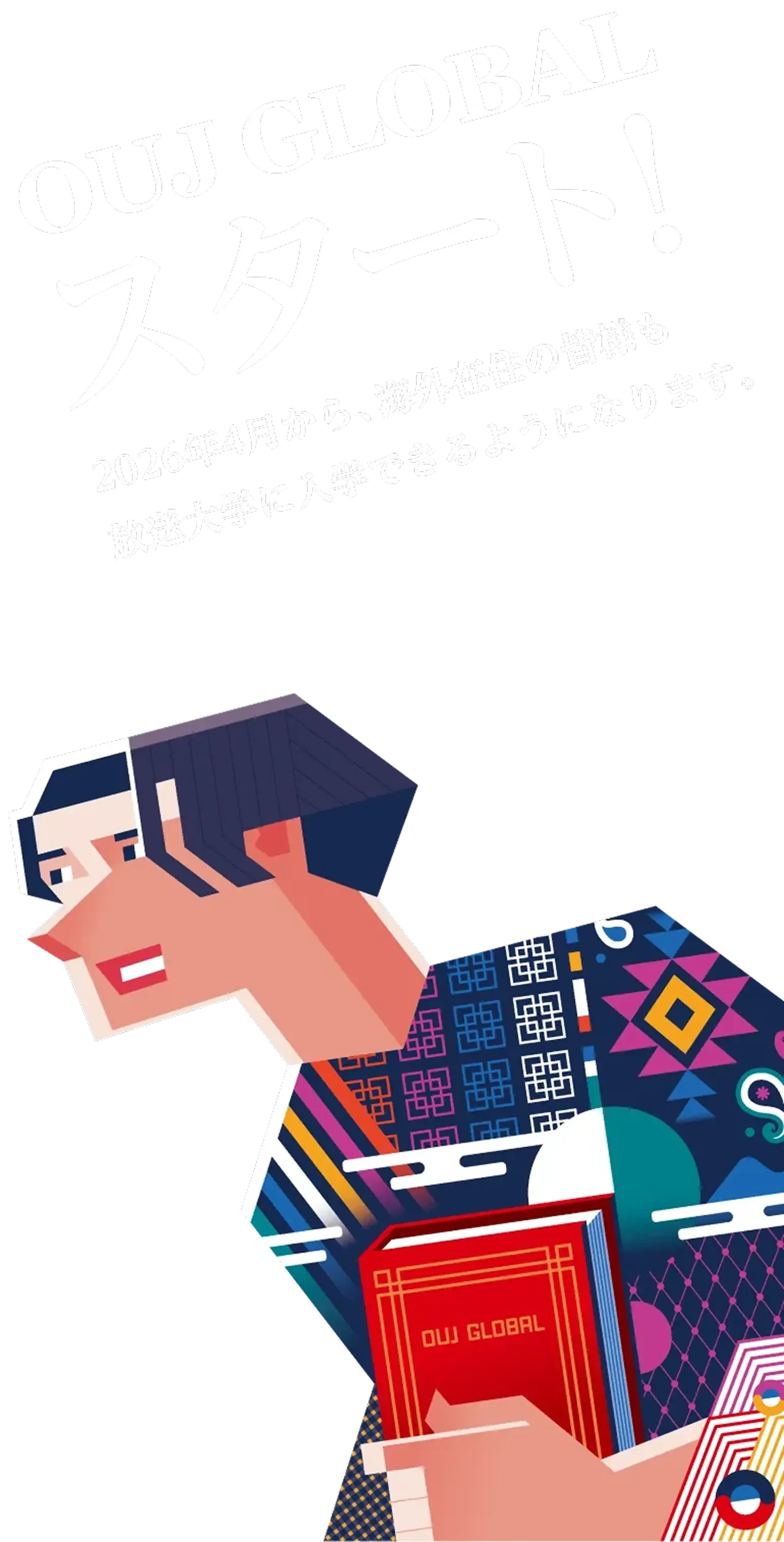 OUJ GLOBALスタート！ 2026年4月から、海外在住の皆様も放送大学に入学できるようになります。出願締切は2026年2月3日まで！