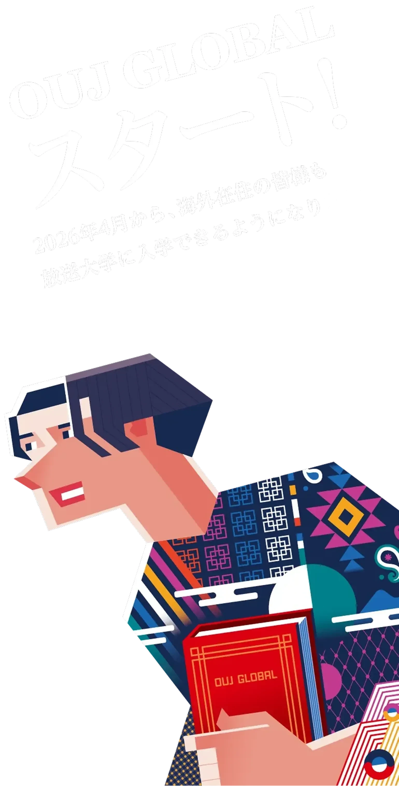 OUJ GLOBALスタート！ 2026年4月から、海外在住の皆様も放送大学に入学できるようになりました。