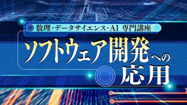 数理・データサイエンス・AI 専門講座『ソフトウェア開発への応用』