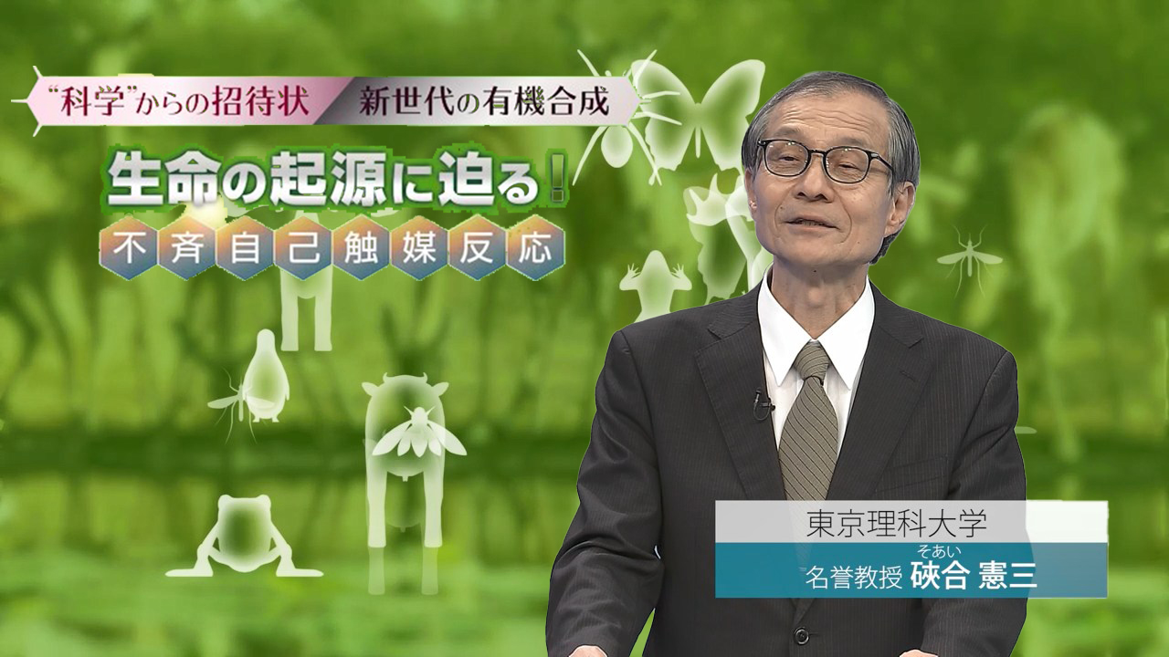 ノーベル化学賞受賞記念 硤合東京理科大学名誉教授