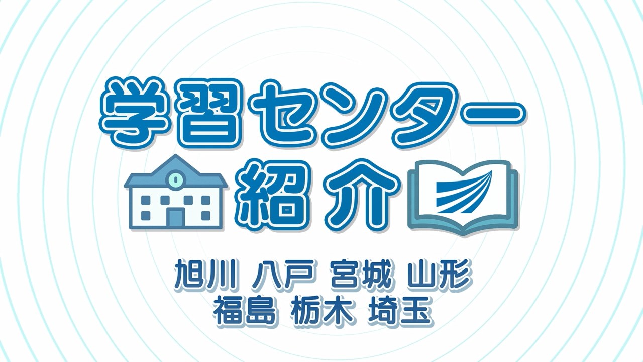 学習センター紹介１