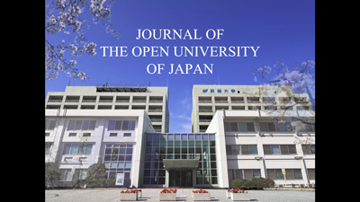 JOURNAL OF THE OPEN UNIVERSITY OF JAPAN ［最新号を読む］