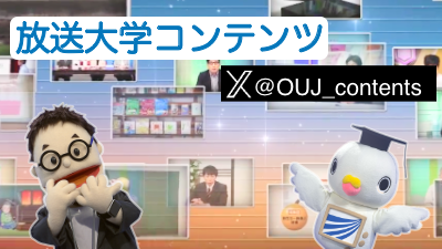 放送大学コンテンツ